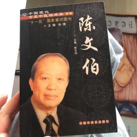 陈文伯