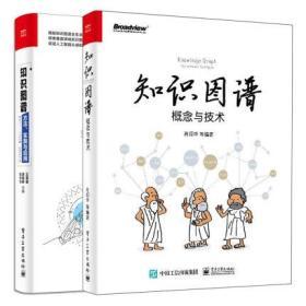 知识图谱概念与技术+知识图谱方法实践与应用 共2本 机器学习基础入门书 AI人工智能技术 基本概念自然语言处理 机器学习图书籍