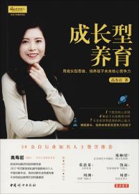 成长型养育 用成长型思维,培养孩子未来核心竞争力