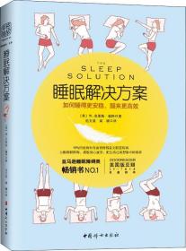 睡眠解决方案