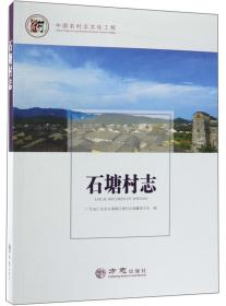 石塘村志/中国名村志文化工程