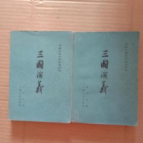 中国古典文学读本丛书; 三国演义（上下册）1981年湖南一版一印8万册