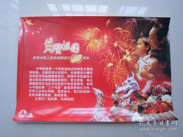 共颂祖国：庆祝中华人民共和国成立55周年
