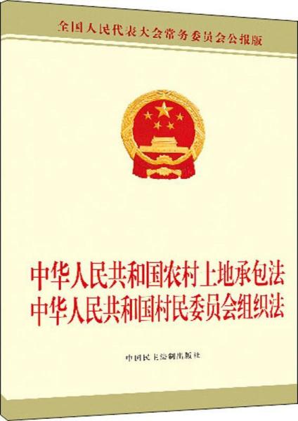 中华人民共和国农村土地承包法中华人民共和国村民委员会组织法 