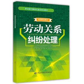 劳动关系纠纷处理——职业能力模块化鉴定培训教材