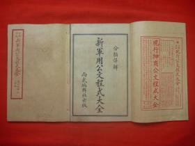 近代军事资料*军用资料收藏必备的工具书◆民国15年尚武编辑社初版◆张虚白著*《新军用公文程式大全》*原函6册全*品佳！