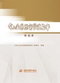 电力企业档案管理指南(补充本) 电力企业档案管理指南编委会 编著 著