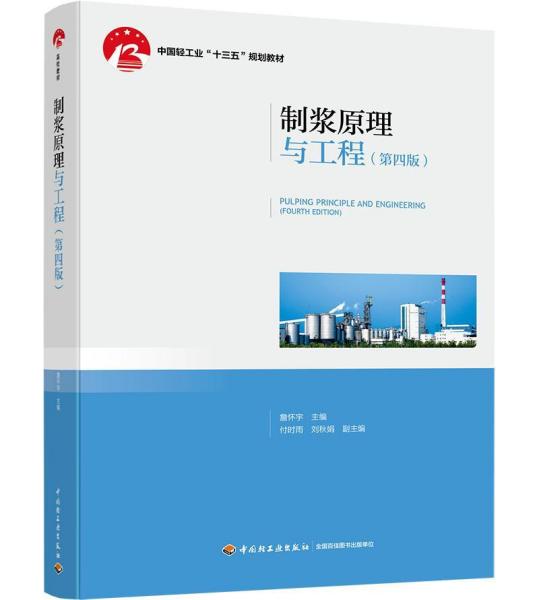 制浆原理与工程（第四版）（中国轻工业十三五规划教材）