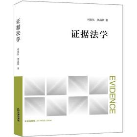 证据法学(证据法学经典教材.内设精辟引语.开篇案例.补充阅读.思考讨论.PPT课件)