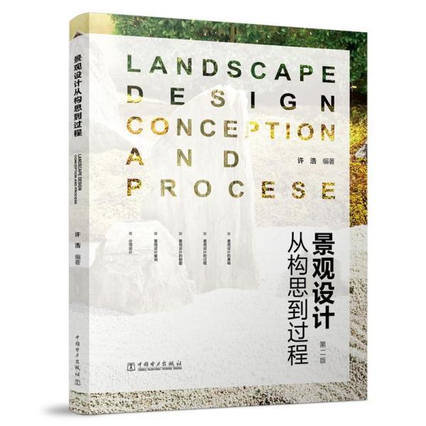 二手正版景观设计—从构思到过程 许浩 中国电力出版社