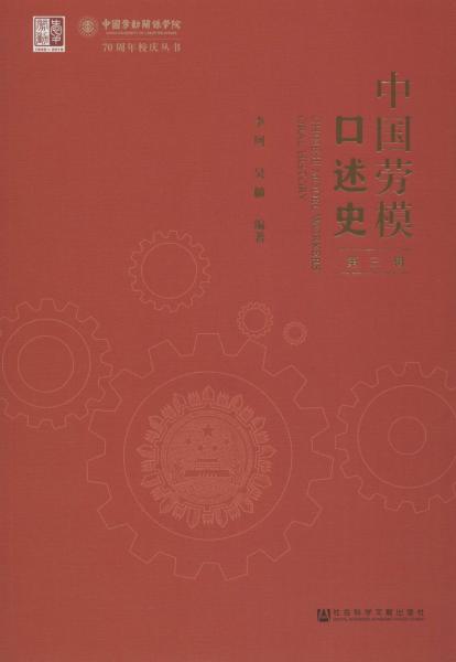 中国劳模口述史 第3辑 