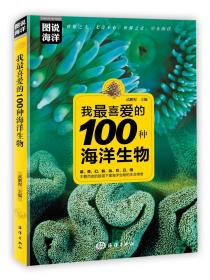 我最喜爱的100种海洋生物