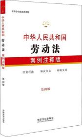 中国法制出版社中华人民共和国劳动法：案例注释版第四4版