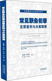 常见职务犯罪定罪量刑与办案精要