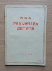 恩格斯劳动在从猿到人转变过程中的作用  1971年一版一印