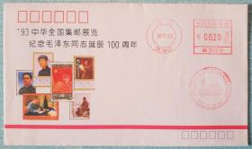 【邮展纪念封片】JYL6  1993年中华全国集邮展览·纪念毛泽东同志诞辰100周年·纪念封