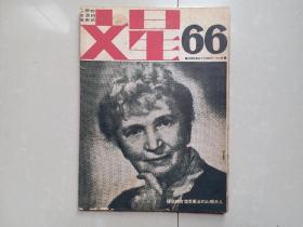 李敖 文星杂志 系列：1963年《文星》总第66期  李敖 等文