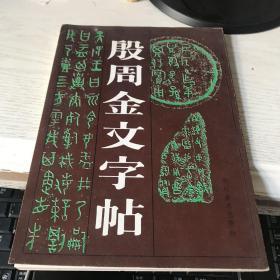 殷周金文字帖