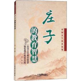 中国古代教育智慧——庄子的教育智慧