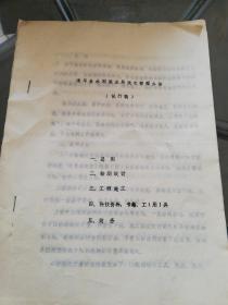 【老资料】1985年：遂平县水利渔业局技术管理办法（试行稿）