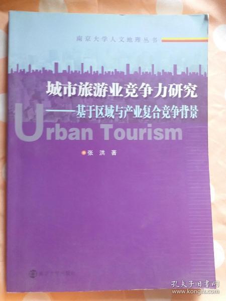 城市旅游业竞争力研究：基于区域与产业复合竞争背景