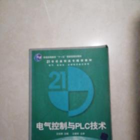 电气、自动化、应用电子技术系列：电气控制与PLC技术