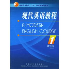 现代英语教程(1)(全国成人高等教育规划教材
