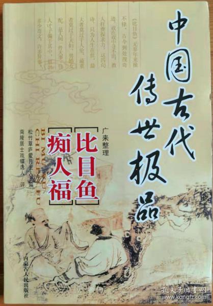 比目鱼、痴人福（中国古代佳作极品）