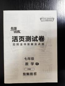 点拨训练：《活页测试卷》后附全书答案及点拨七年级数学下