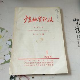 广东地质科技 1984 1