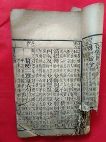 线装木版刻印本:诗经(国风◆齐至小雅◆伐木丁丁)