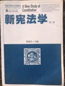 创新思维法学教材：新宪法学（第2版）