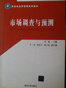 新体系经济管理系列教材：市场调查与预测