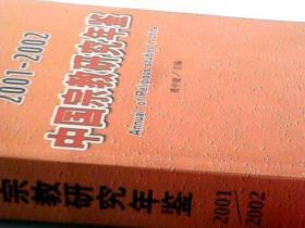 中国宗教研究年鉴(2001~2002年)