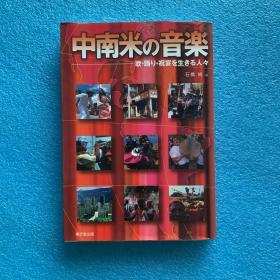中南米の音樂（日文原版）32開 軟精裝 有護封