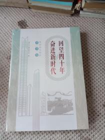 奋进新时代 回望四十年 榕树商创业创新故事集