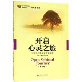 开启心灵之旅:大学生心理健康教育读本(第2版)成光琳21世纪高职高专规划教材公共课系列