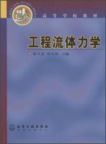 工程流体力学