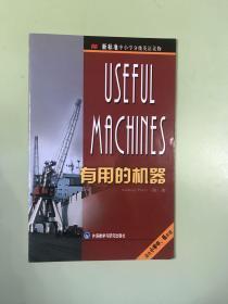 有用的机器（新标准中小学分级英语读物）（适合小学中、低年级）