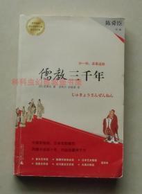 【正版现货】儒教三千年（外一种：茶事遍路）陈舜臣 2009年版