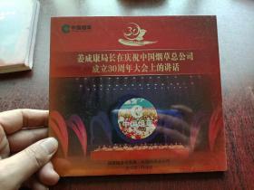 姜成康局长在庆祝中国烟草总公司成立30周年大会上的讲话（DVD全新未开封）