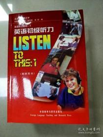 英语初级听力（教师用书）9787560006468