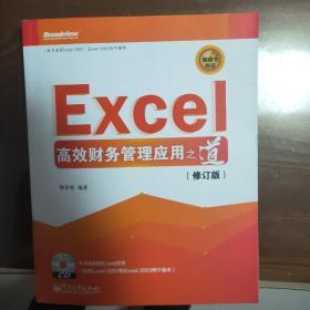 Excel高效财务管理应用之道（修订版）