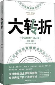 大转折 中国房地产启示录 时代周报编写组 著 时代周报社 编