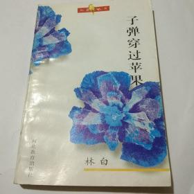 子弹穿过苹果