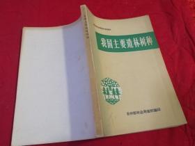 全国林业展览科技资料:我国主要造林树种（1975年一版一印，有插图精美）