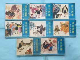 山海经画库连环画：济公活佛-1-8册“一套全”