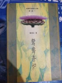 著名作家林清玄签名题词本《鸳鸯香炉》，欢喜心过生活。签名永久保真，假一赔百