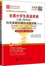 2019全国大学生英语竞赛C类(本科生)历年真题及模拟试题详解(第10版)