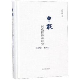 申报刊载旧体诗研究(1872-1949)